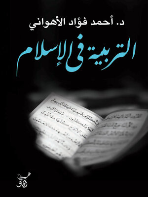 cover image of التربية فى الإسلام